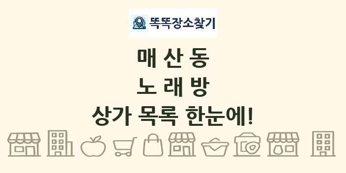 매산동 노래방 상가 목록 및 정보