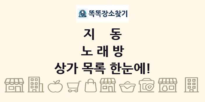지동 노래방 상가 목록 및 정보
