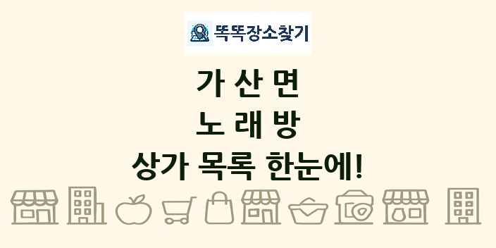 가산면 노래방 상가 목록 및 정보