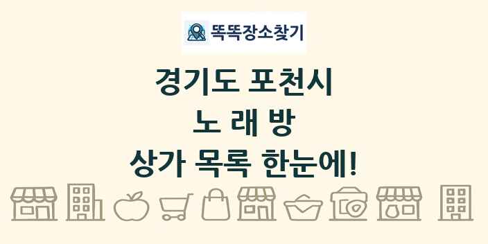 경기도 포천시 노래방 상가 목록 및 정보