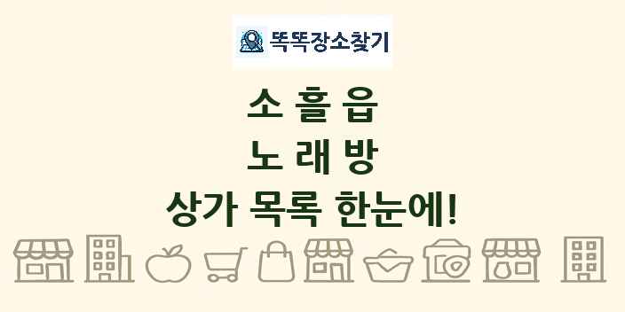 소흘읍 노래방 상가 목록 및 정보