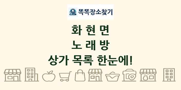 화현면 노래방 상가 목록 및 정보
