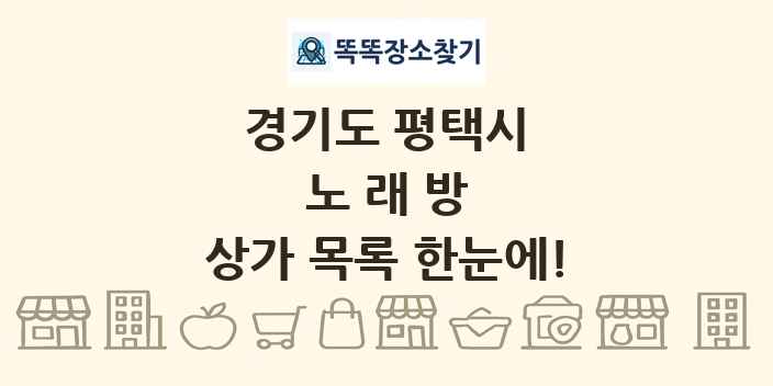 경기도 평택시 노래방 상가 목록 및 정보