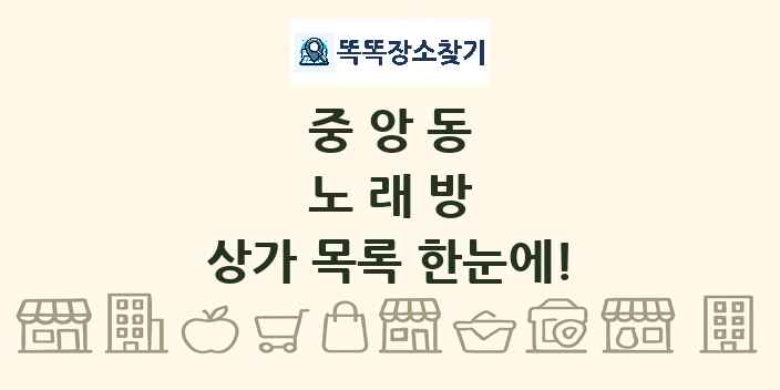 중앙동 노래방 상가 목록 및 정보