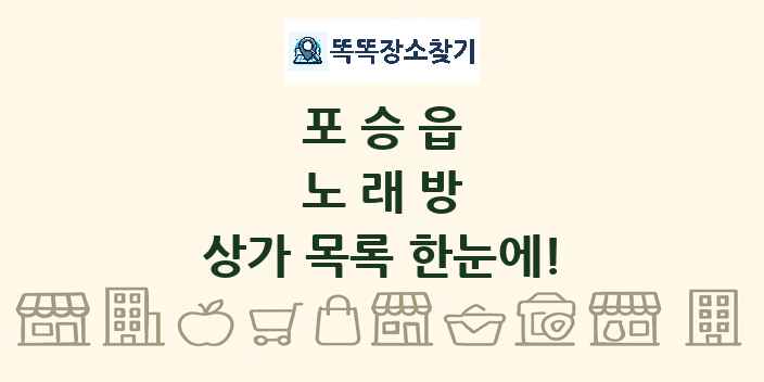 포승읍 노래방 상가 목록 및 정보