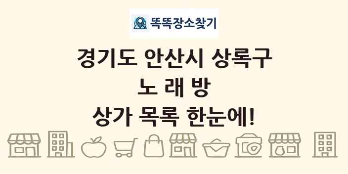 경기도 안산시 상록구 노래방 상가 목록 및 정보