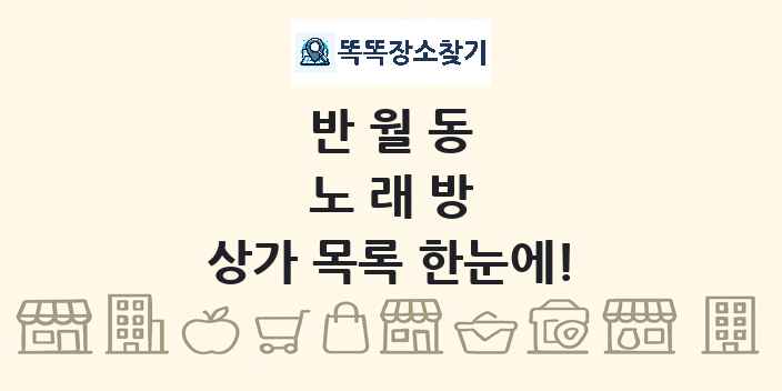 반월동 노래방 상가 목록 및 정보