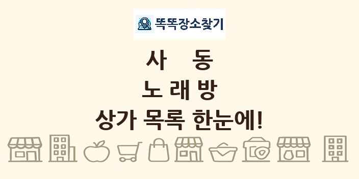 사동 노래방 상가 목록 및 정보