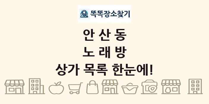 안산동 노래방 상가 목록 및 정보