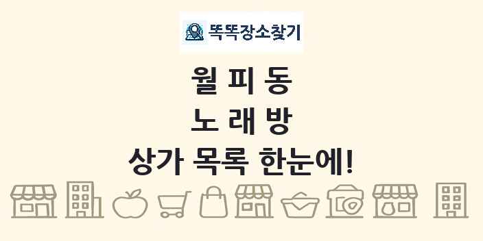 월피동 노래방 상가 목록 및 정보
