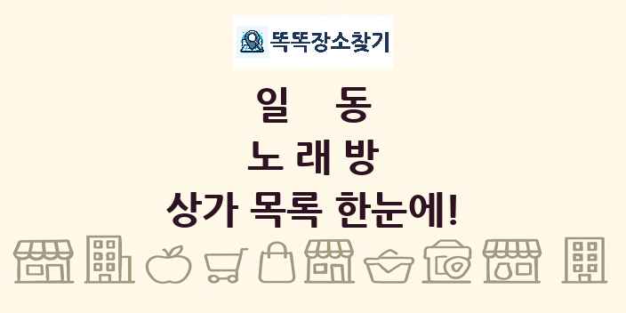 일동 노래방 상가 목록 및 정보