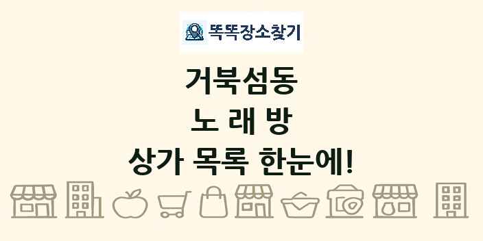 거북섬동 노래방 상가 목록 및 정보