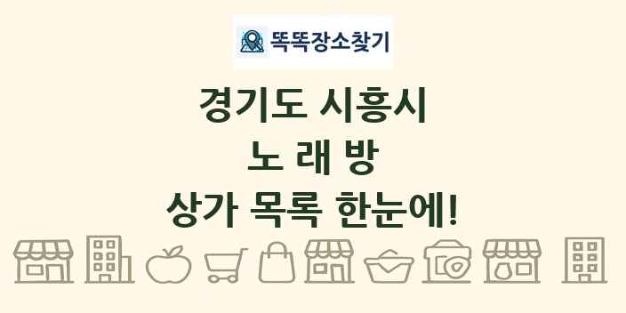 경기도 시흥시 노래방 상가 목록 및 정보