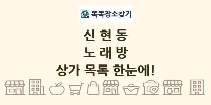 신현동 노래방 상가 목록 및 정보