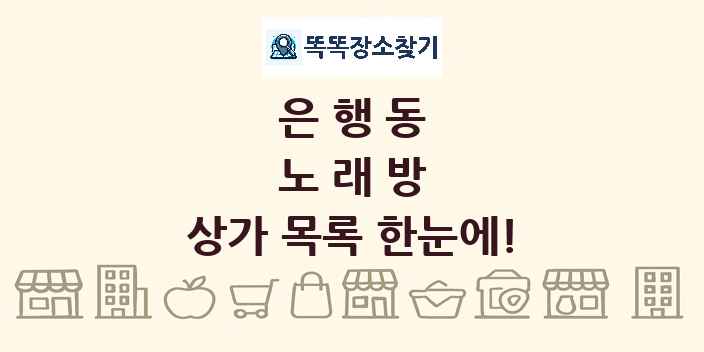 은행동 노래방 상가 목록 및 정보