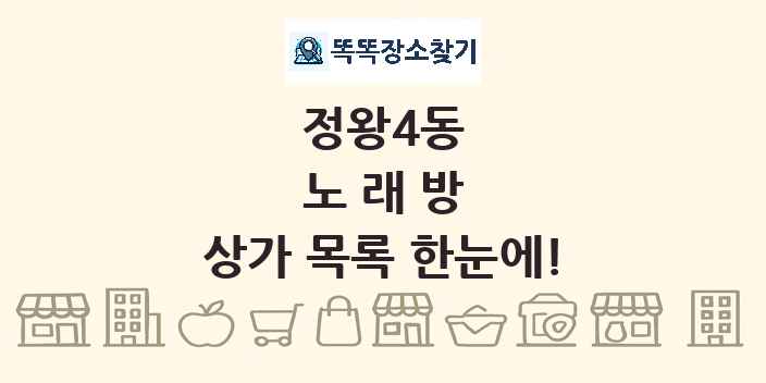 정왕4동 노래방 상가 목록 및 정보