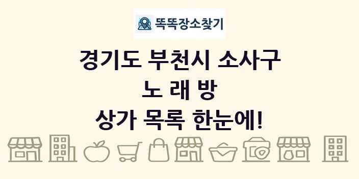 경기도 부천시 소사구 노래방 상가 목록 및 정보
