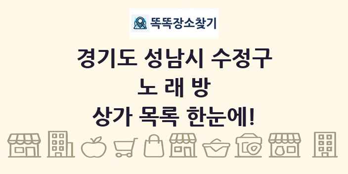 경기도 성남시 수정구 노래방 상가 목록 및 정보