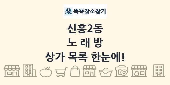 신흥2동 노래방 상가 목록 및 정보