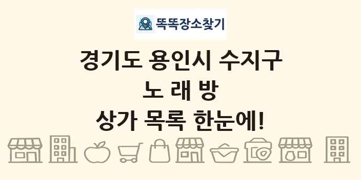 경기도 용인시 수지구 노래방 상가 목록 및 정보