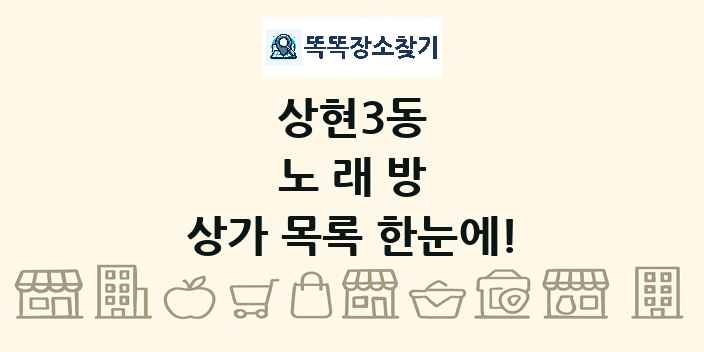 상현3동 노래방 상가 목록 및 정보