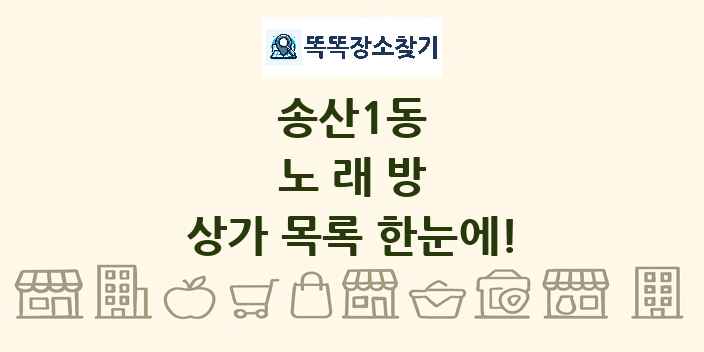 송산1동 노래방 상가 목록 및 정보