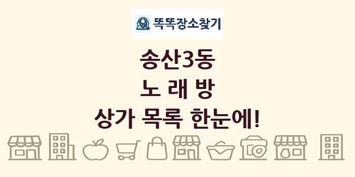 송산3동 노래방 상가 목록 및 정보