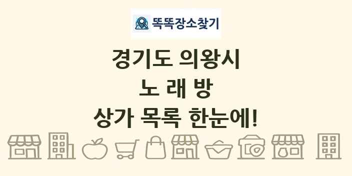 경기도 의왕시 노래방 상가 목록 및 정보