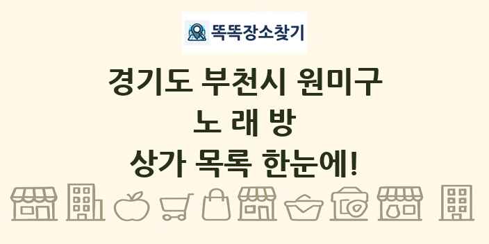 경기도 부천시 원미구 노래방 상가 목록 및 정보