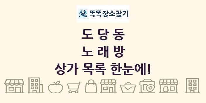 도당동 노래방 상가 목록 및 정보