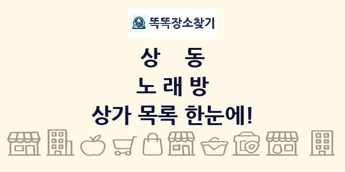 상동 노래방 상가 목록 및 정보