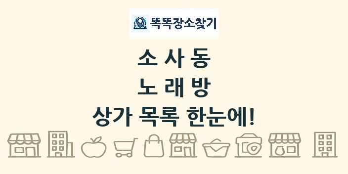 소사동 노래방 상가 목록 및 정보