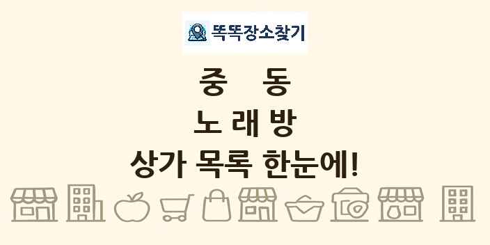 중동 노래방 상가 목록 및 정보