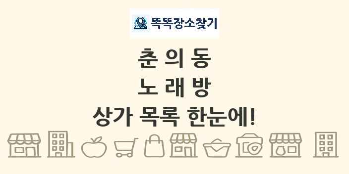 춘의동 노래방 상가 목록 및 정보