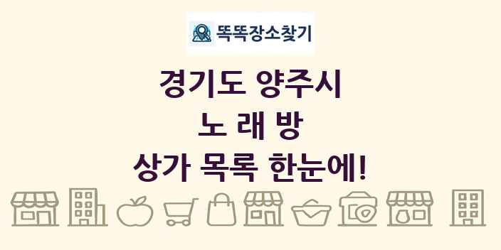 경기도 양주시 노래방 상가 목록 및 정보