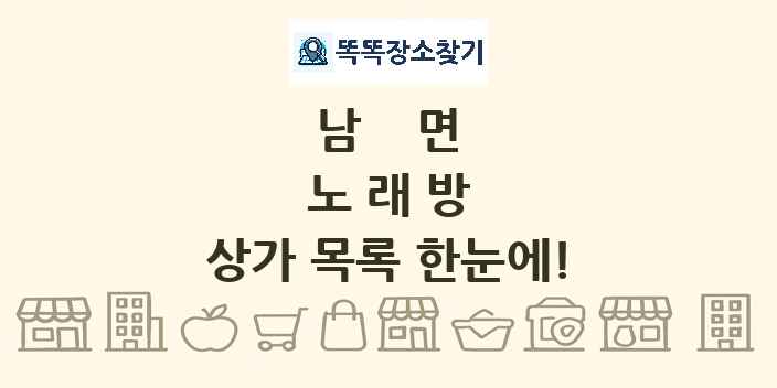 남면 노래방 상가 목록 및 정보