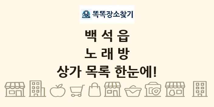 백석읍 노래방 상가 목록 및 정보