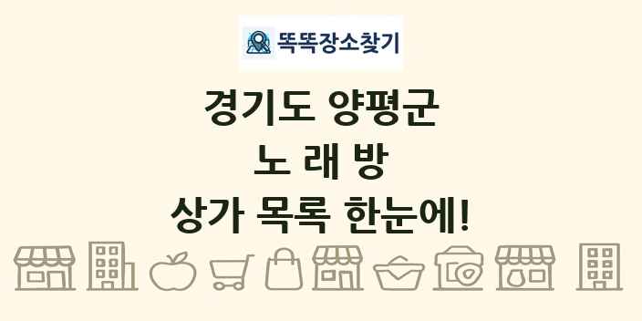 경기도 양평군 노래방 상가 목록 및 정보