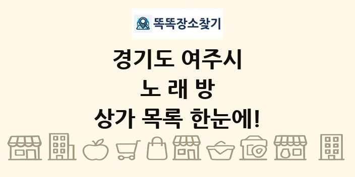 경기도 여주시 노래방 상가 목록 및 정보