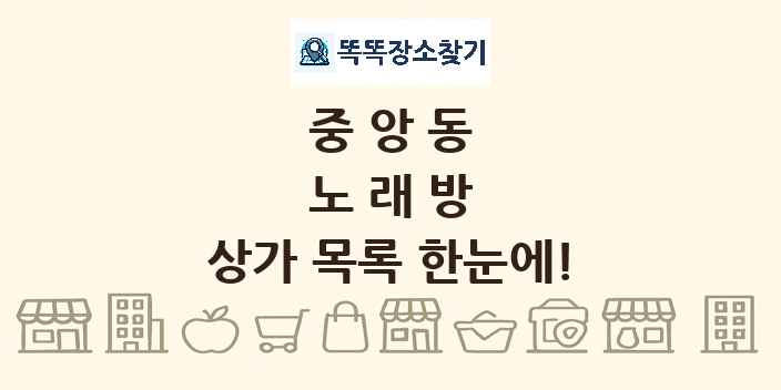 중앙동 노래방 상가 목록 및 정보