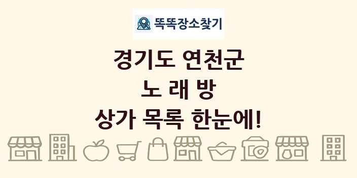 경기도 연천군 노래방 상가 목록 및 정보