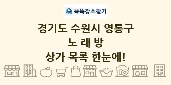 경기도 수원시 영통구 노래방 상가 목록 및 정보