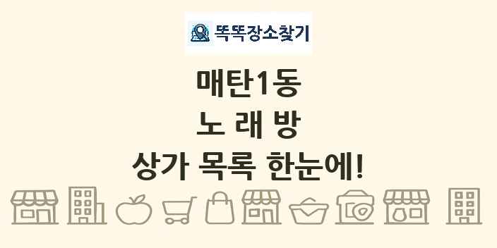 매탄1동 노래방 상가 목록 및 정보