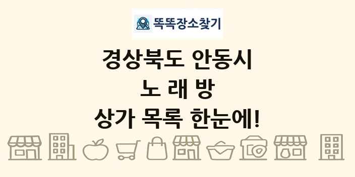 경상북도 안동시 노래방 상가 목록 및 정보