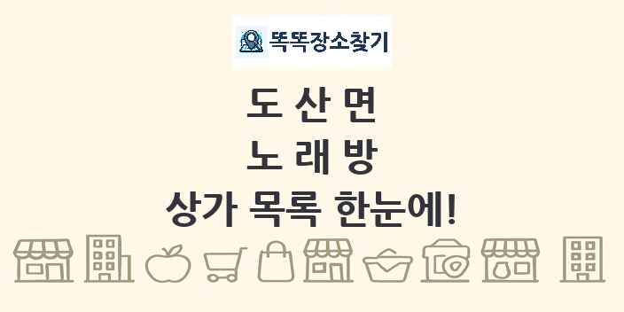 도산면 노래방 상가 목록 및 정보