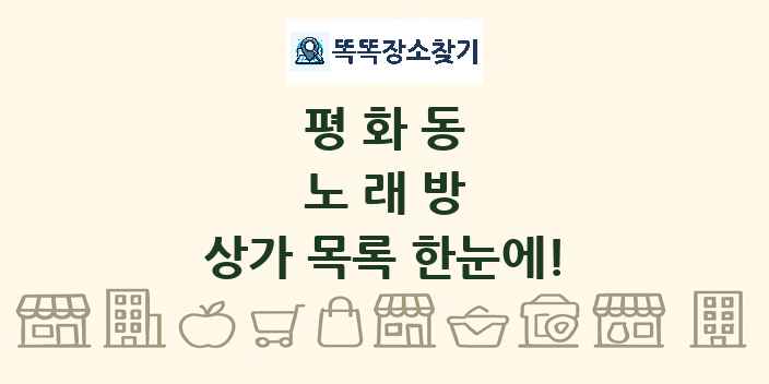 평화동 노래방 상가 목록 및 정보