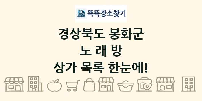 경상북도 봉화군 노래방 상가 목록 및 정보