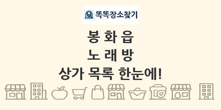 봉화읍 노래방 상가 목록 및 정보