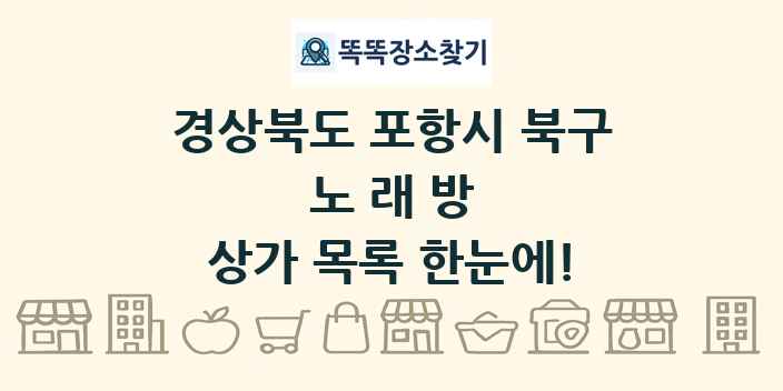 경상북도 포항시 북구 노래방 상가 목록 및 정보