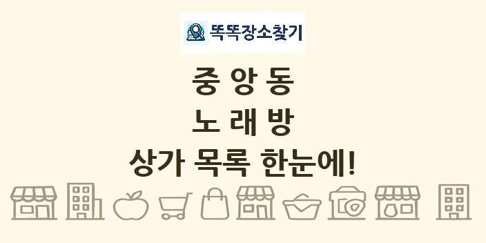 중앙동 노래방 상가 목록 및 정보